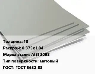 Лист нержавеющий 10 0.375х1.84 Сталь: AISI 309S Тип:матовый ГОСТ 5632-83